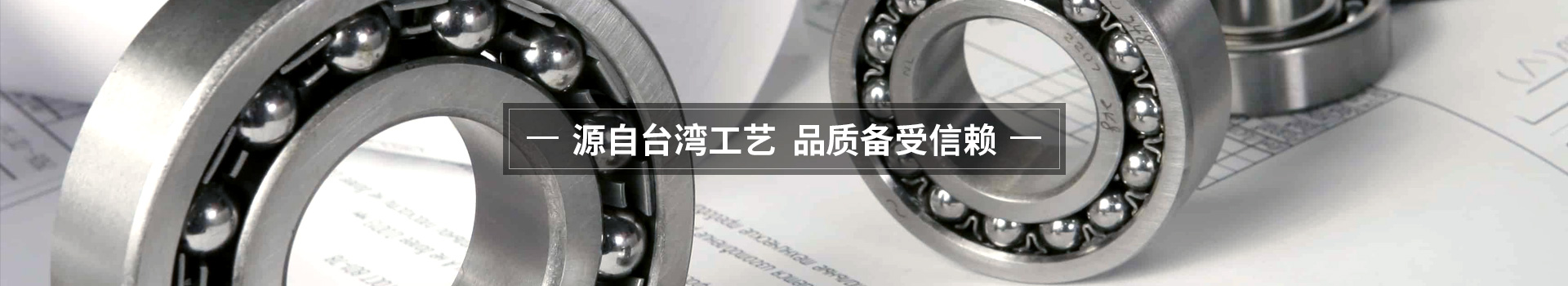 櫻田鑫源自臺灣工藝 品質備受信賴